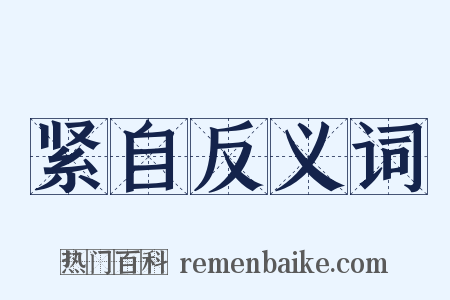 紧自反义词是什么意思的图片